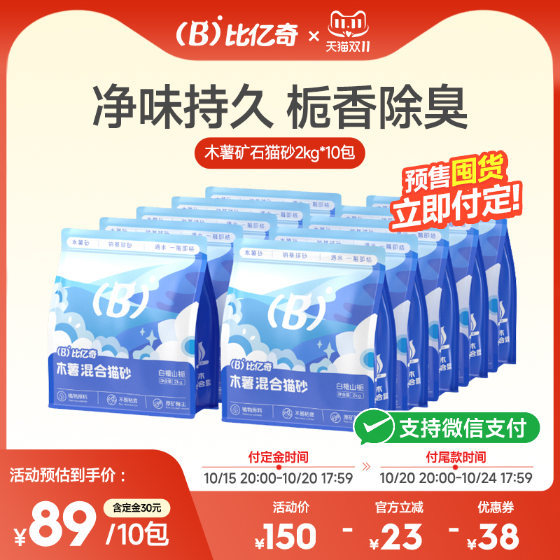 【立即付定】比亿奇木薯混合猫砂