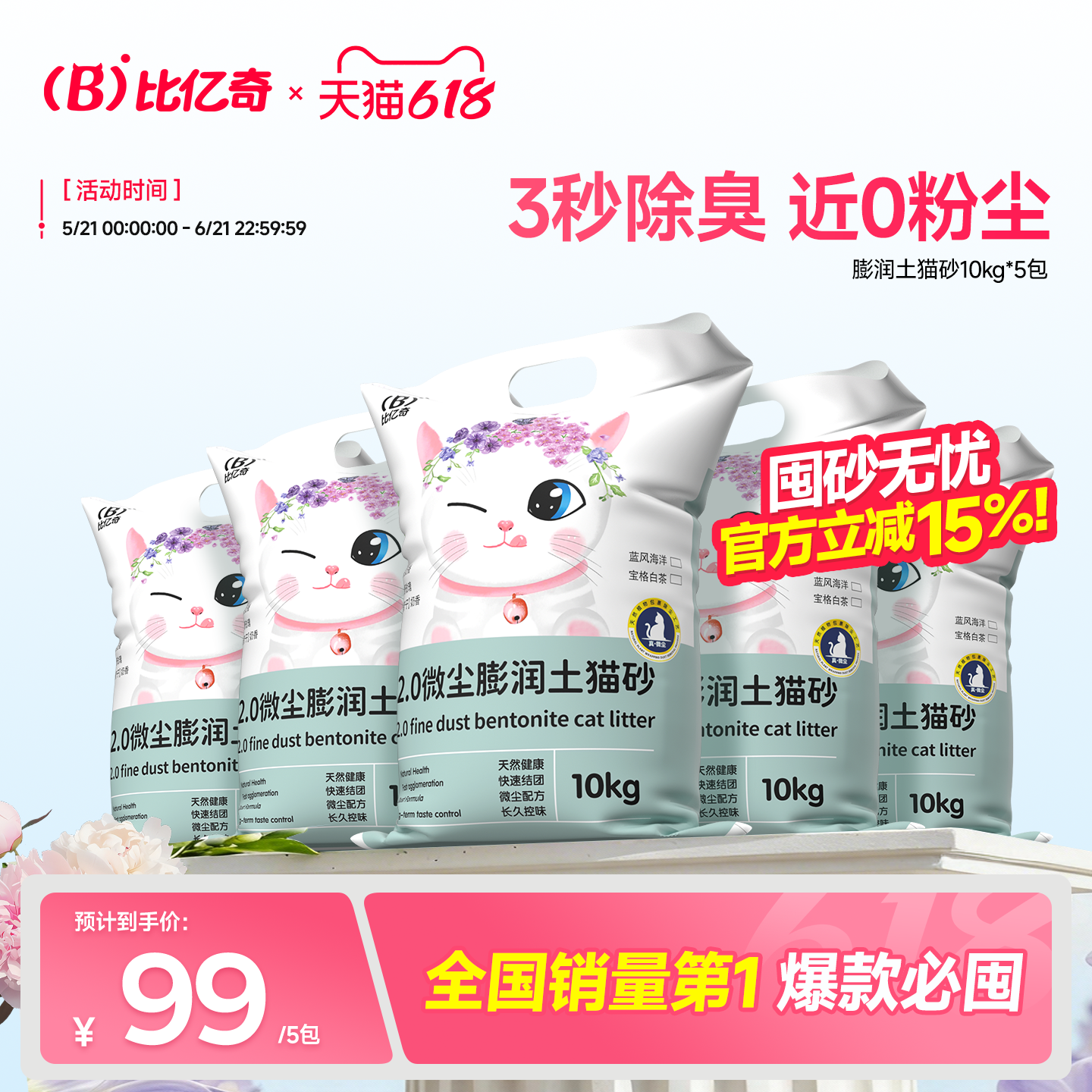 【超值囤货】比亿奇猫砂除臭无尘包邮去尿味矿砂膨润土矿防臭