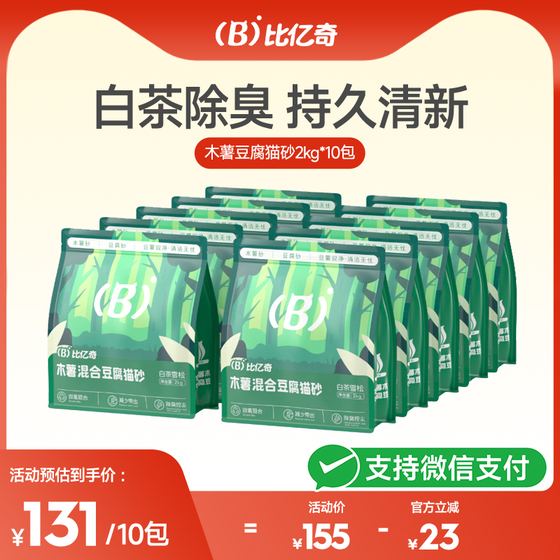 【超值囤货】比亿奇木薯混合猫砂