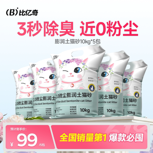 超值囤货！比亿奇膨润土猫砂20斤
