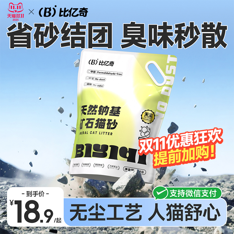 【天然钠基】比亿奇除臭矿砂猫砂