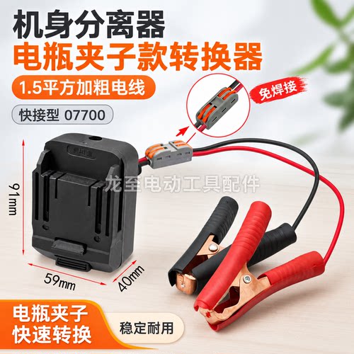牧钿款机身分离器电瓶夹子款转换器1.5平方加粗电线快接型07700