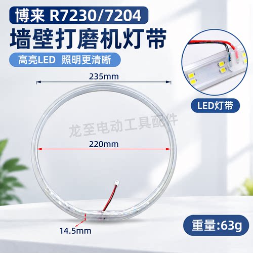 博来R7230/7204墙壁打磨机灯带配件发光灯带砂墙机配件02735