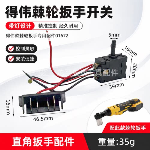 电动扳手开关得伟款棘轮扳手开关带灯珠90度直角扳手配件01672