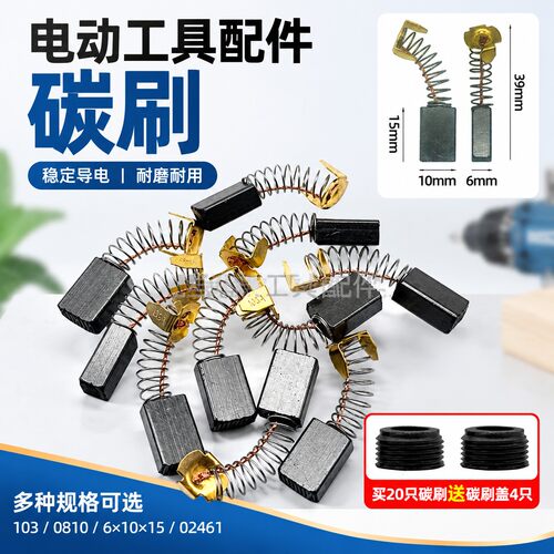电动工具配件 普通103碳刷 0810电镐碳刷 6*10*15电刷 02461