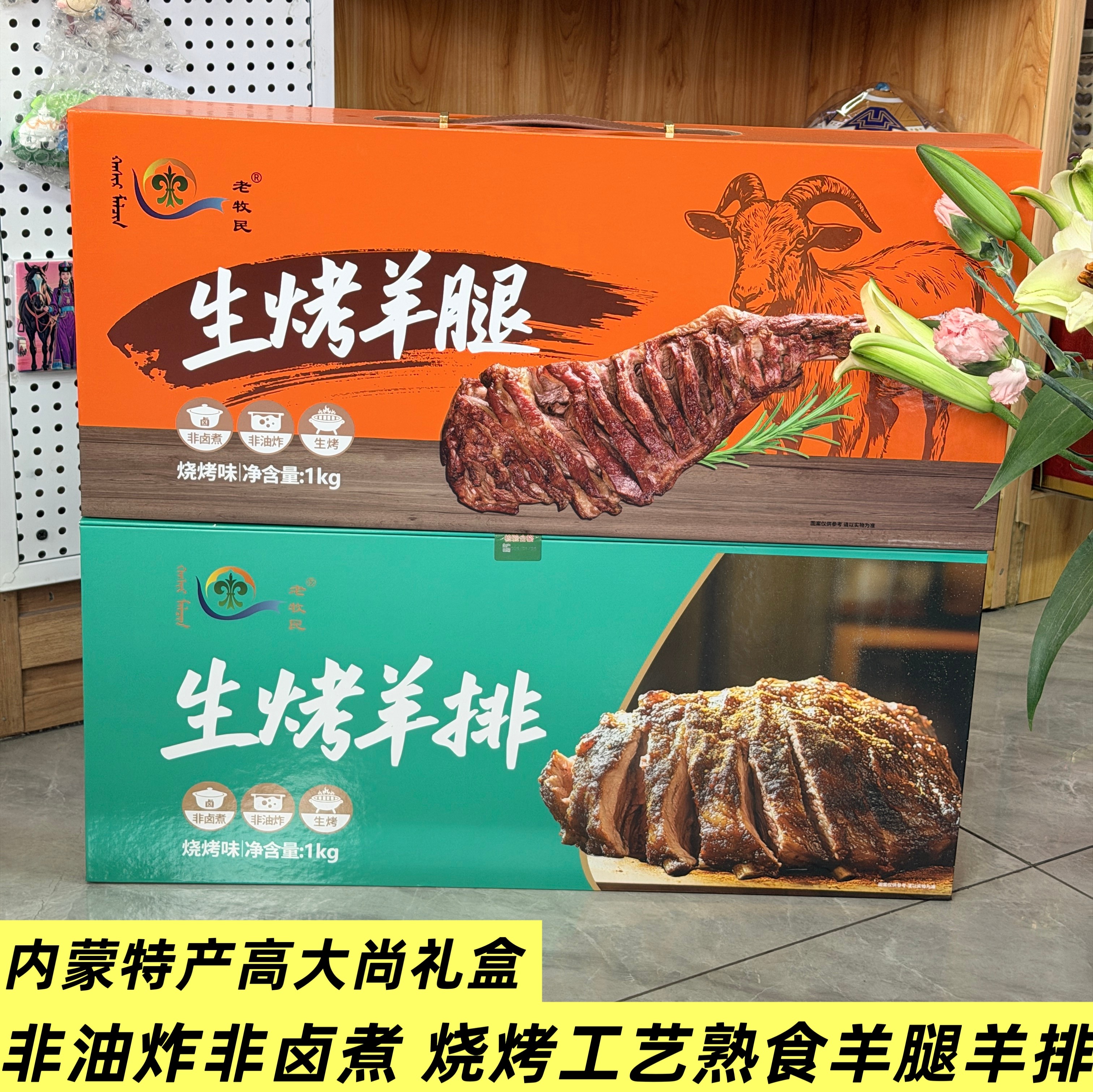 老牧民生烤羊排羊腿内蒙特产草原散养羊肉烧烤味熟食伴手礼礼盒