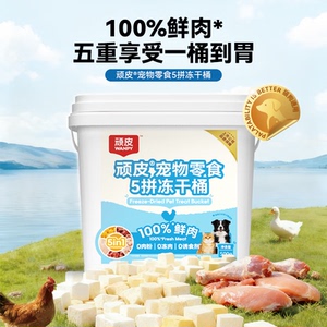 顽皮冻干粒猫狗零食营养发腮