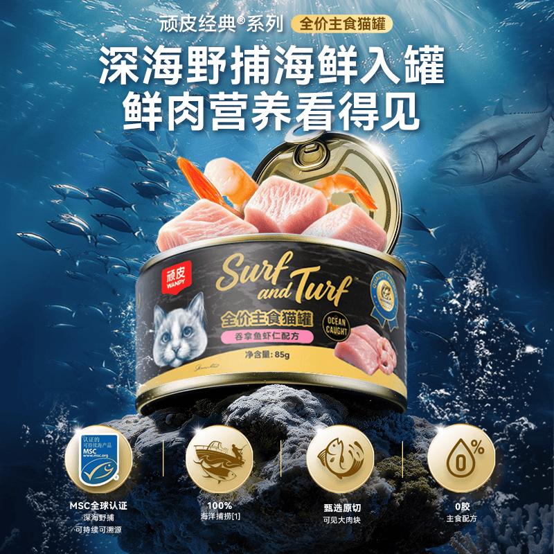 顽皮经典全价主食猫罐头深海野捕海鲜入罐85g成猫零食