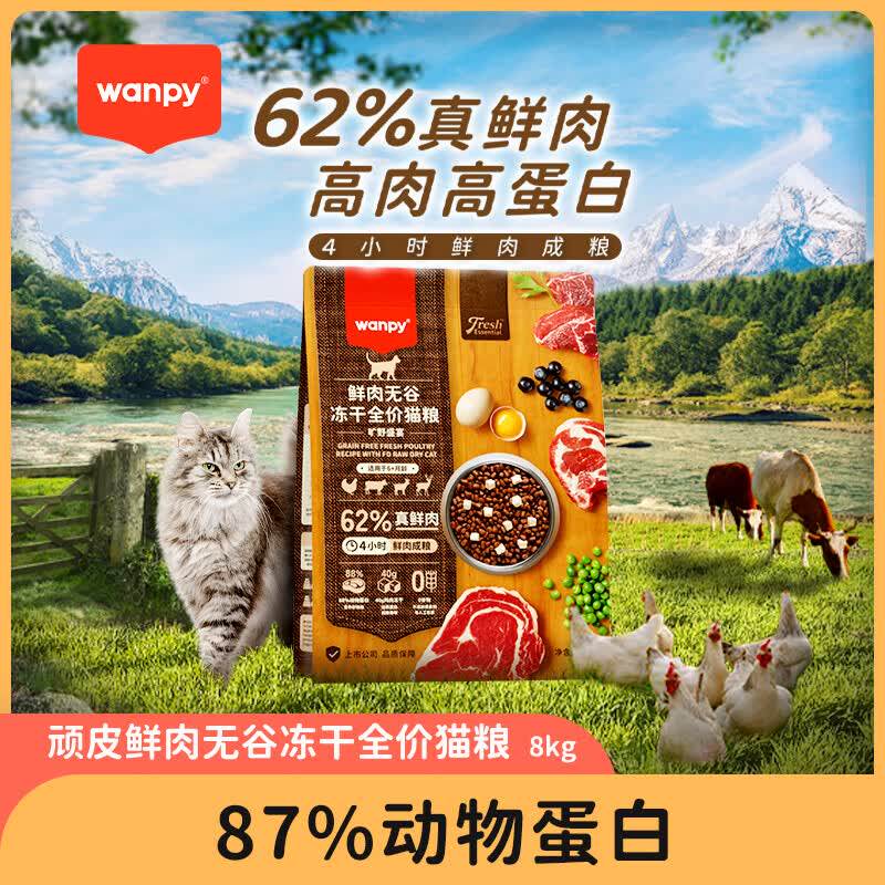 顽皮62%鲜肉无谷冻干猫粮8kg