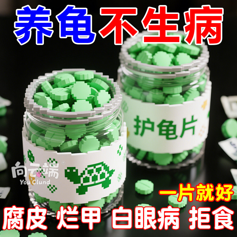 护龟片乌龟消毒片专治腐皮烂甲白眼病厌食净化水质杀菌宠物消毒液,宠物/宠物食品及用品,爬虫/鸣虫医疗,淘宝优惠券,粉丝福利购,淘宝优惠卷
