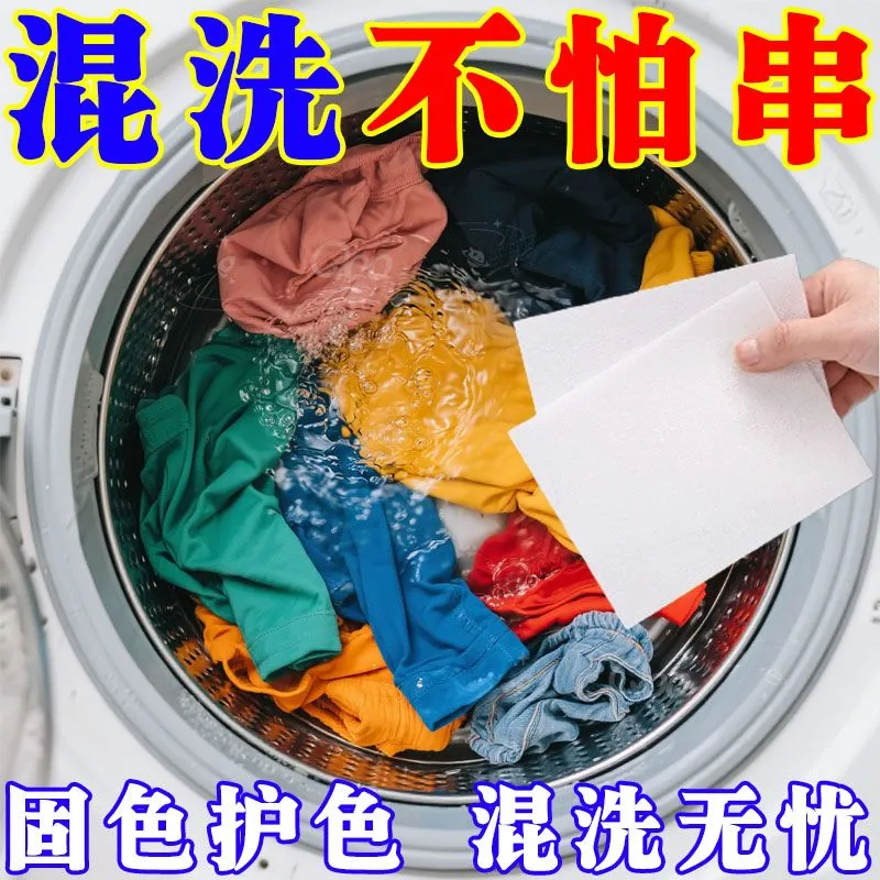 吸色片吸色纸防串染片纳米洗衣混洗色母片洗衣机衣服防串色防染色