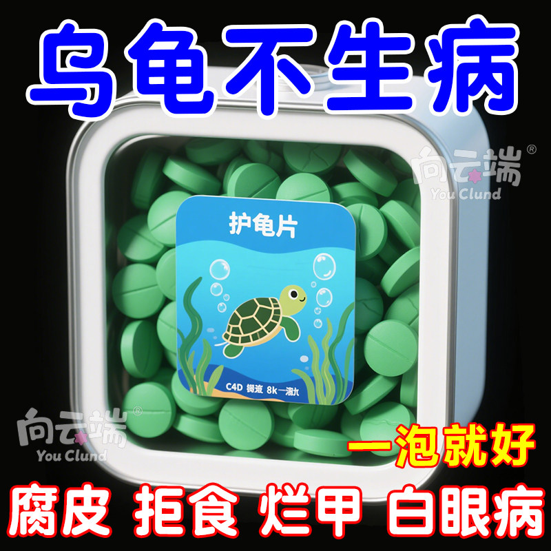 护龟片乌龟消毒片专治腐皮烂甲白眼病厌食净化水质杀菌宠物鳖饲料,宠物/宠物食品及用品,观赏龟/鳖饲料,淘宝优惠券,粉丝福利购,淘宝优惠卷