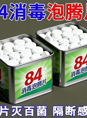 84泡腾片含氯消毒片液大片马桶学校幼儿园家用杀菌游泳池衣服漂白