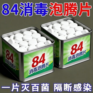 84泡腾片含氯消毒片液大片马桶学校幼儿园家用杀菌游泳池衣服漂白
