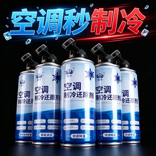空调制冷汽车空调汽车制冷冰点还原剂冷媒车用降温制冷剂神还原剂