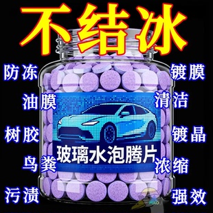 玻璃水浓缩泡腾片防冻秋季 通用超浓缩固体雨刷精 去油膜雨刮精四季
