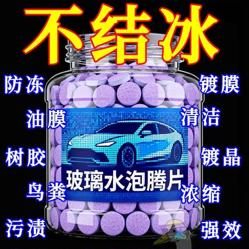 玻璃水浓缩泡腾片防冻秋季去油膜雨刮精四季通用超浓缩固体雨刷精