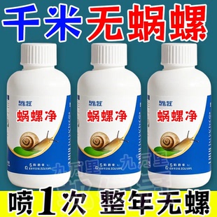 蝸螺凈非農(nóng)藥菜地滅蝸牛鼻涕蟲特效專用大田福壽螺蛞蝓 一噴凈