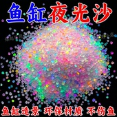 夜光沙夜光石鱼缸造景发光鹅卵石彩色星空瓶许愿瓶水族夜光颗粒沙