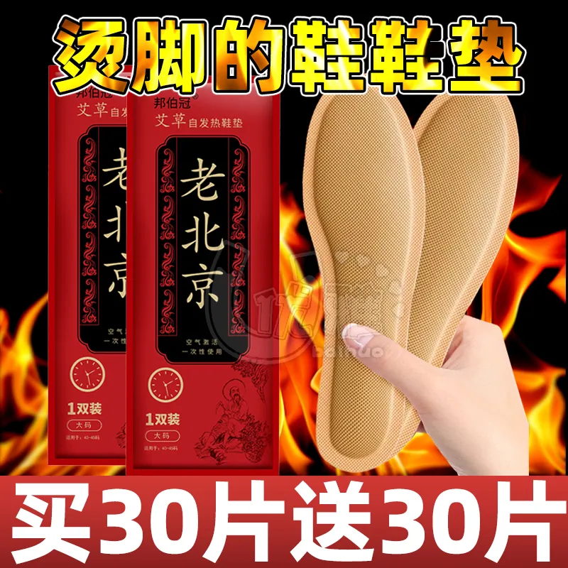 老北京发热鞋垫加热鞋垫自发热艾草暖足贴暖宝宝免充电暖脚垫足贴