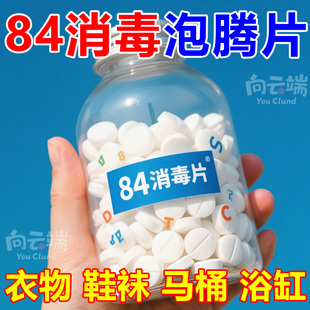 84消毒泡腾片含氯杀菌消毒衣物漂白家用游泳池浴缸洗衣机消毒液