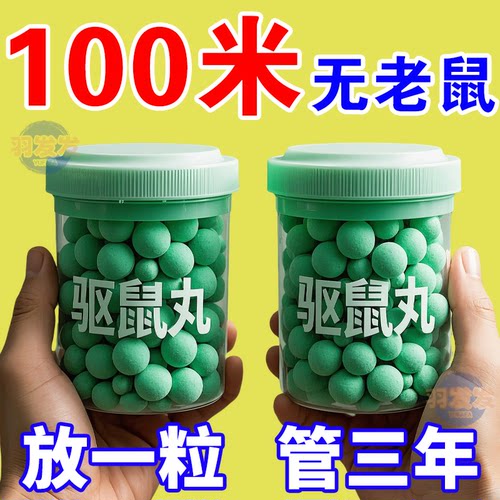 强效驱鼠强力驱虫户外室内蟑螂虫鼠浓缩驱避丸防鼠仓库车载驱鼠器