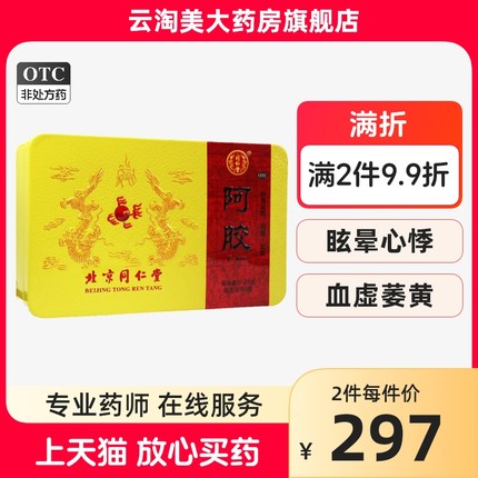 同仁堂阿胶250g补血滋阴 用于血虚萎黄眩晕心悸心烦不眠肺燥咳嗽