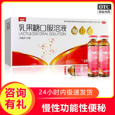 【美罗】乳果糖口服溶液10ml5g*10ml*9支/盒