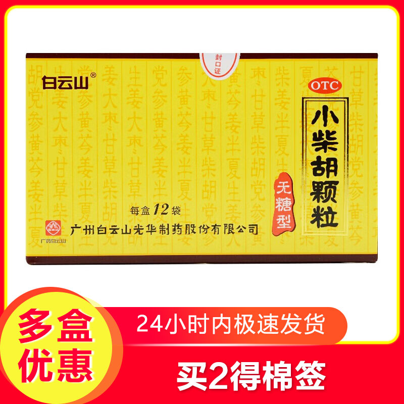 白云山小柴胡颗粒12无糖型解表散热疏肝和胃心烦喜吐