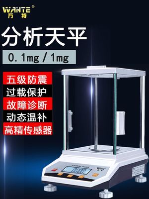 。万特大牌高精度实验室电子分析天平万分千分之一mg精密秤毫克称