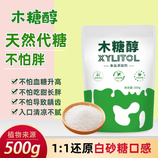 500g无糖木糖醇不升血糖 代糖无蔗糖甜味剂 烘焙糖代白砂糖 包邮