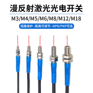 M3M4M5M8微小形漫反射激光光电开关传感器红外感应直流三线常开