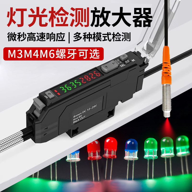 检测LED灯光亮灭光纤放大器M3M4M6漫反射光纤传感器感应灯光亮灭