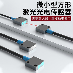 微小方型漫反射激光光电开关传感器对射小光斑感应开关远近可调