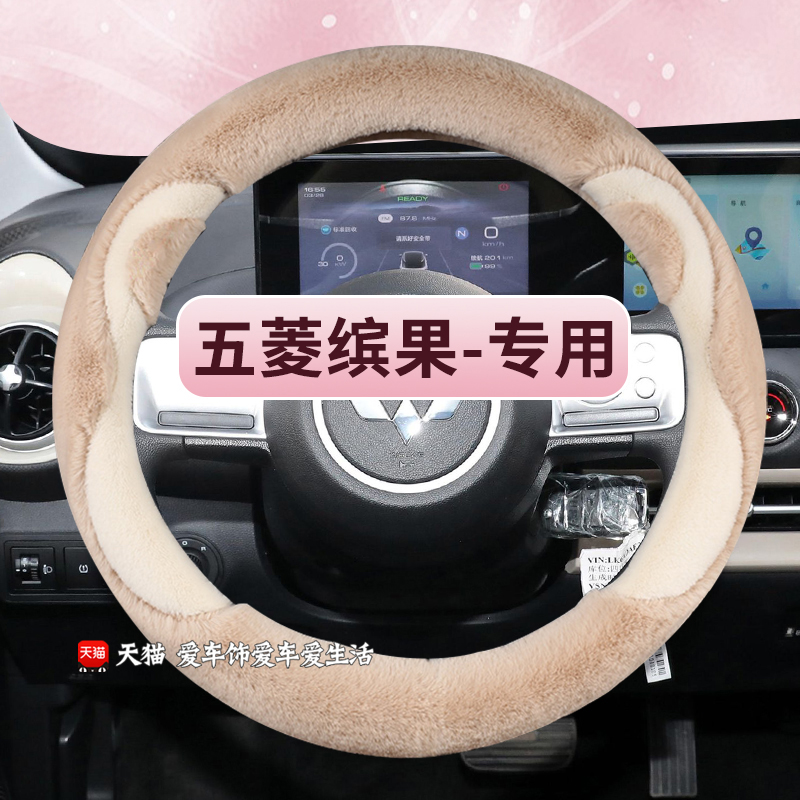 五菱缤果方向盘套冬季卡通毛绒保暖宾果专用汽车把套女款内饰用品