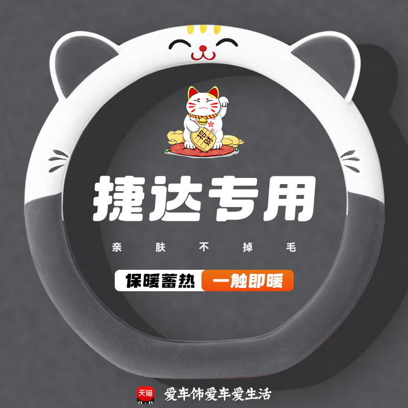 捷达vs8方向盘套冬季短毛绒保暖捷达vs5 vs7 va3 va7汽车内饰用品