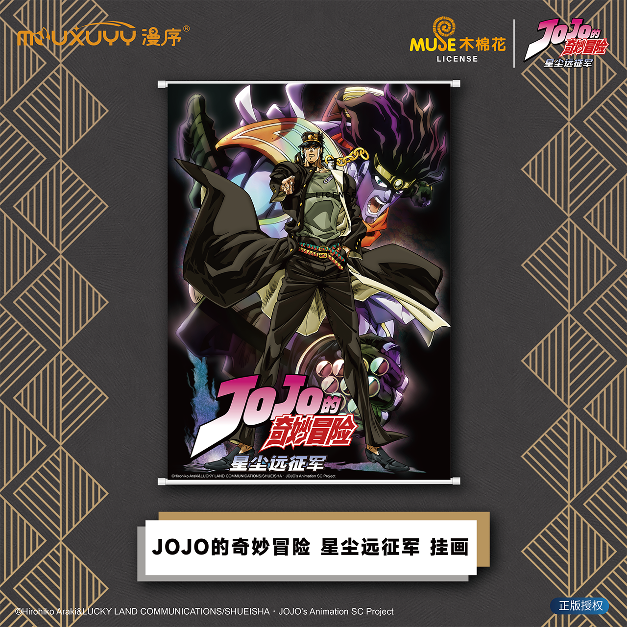 漫序正版JOJO的奇妙冒险星尘挂画
