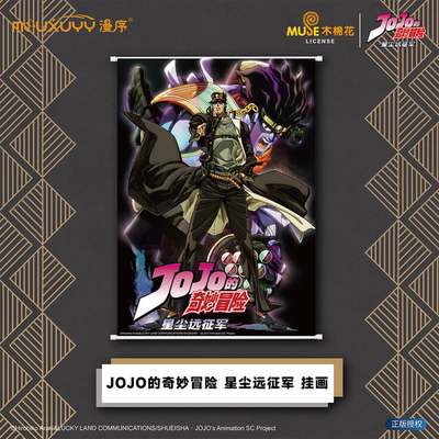 漫序正版JOJO的奇妙冒险星尘挂画