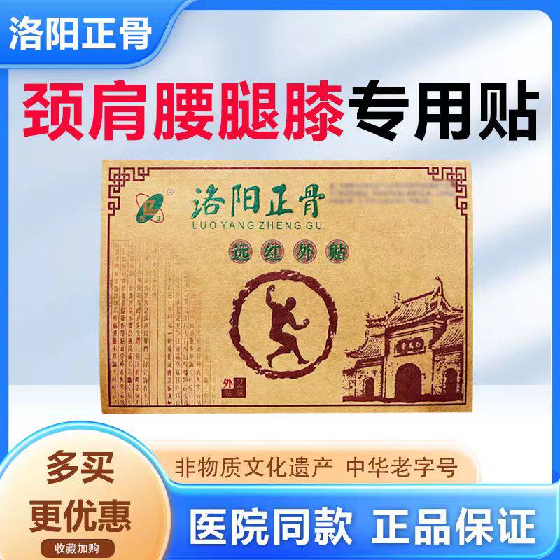 洛阳正骨远红外贴6*8厘米一盒图片