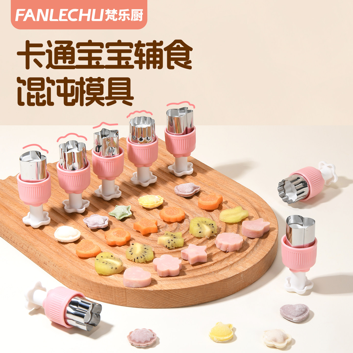 梵乐厨宝宝馄饨模具蝴蝶面蔬菜压花婴幼儿小云吞辅食工具自动封边