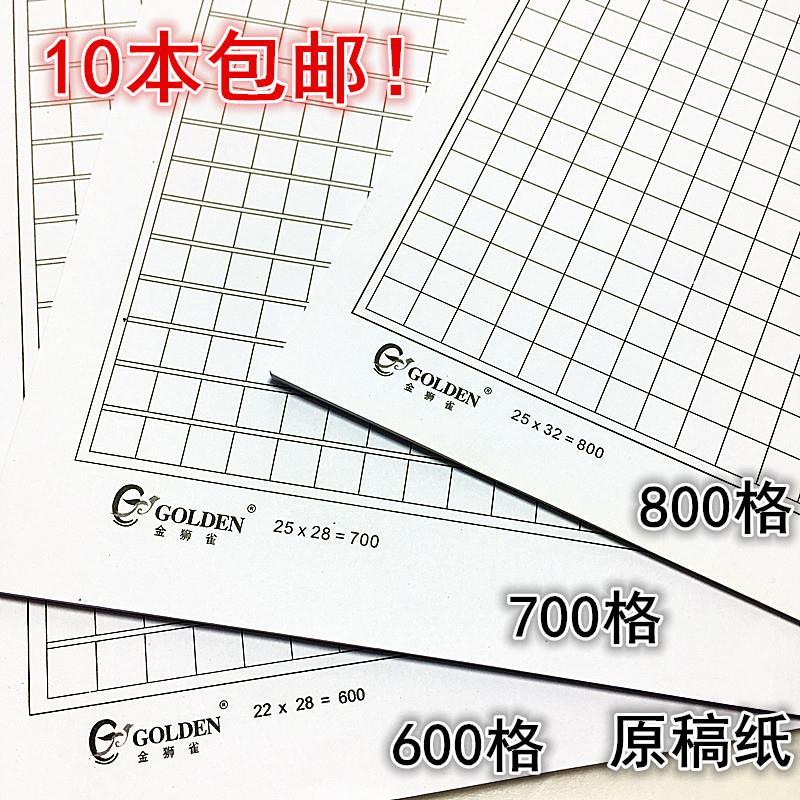 包邮原稿纸600格78文作