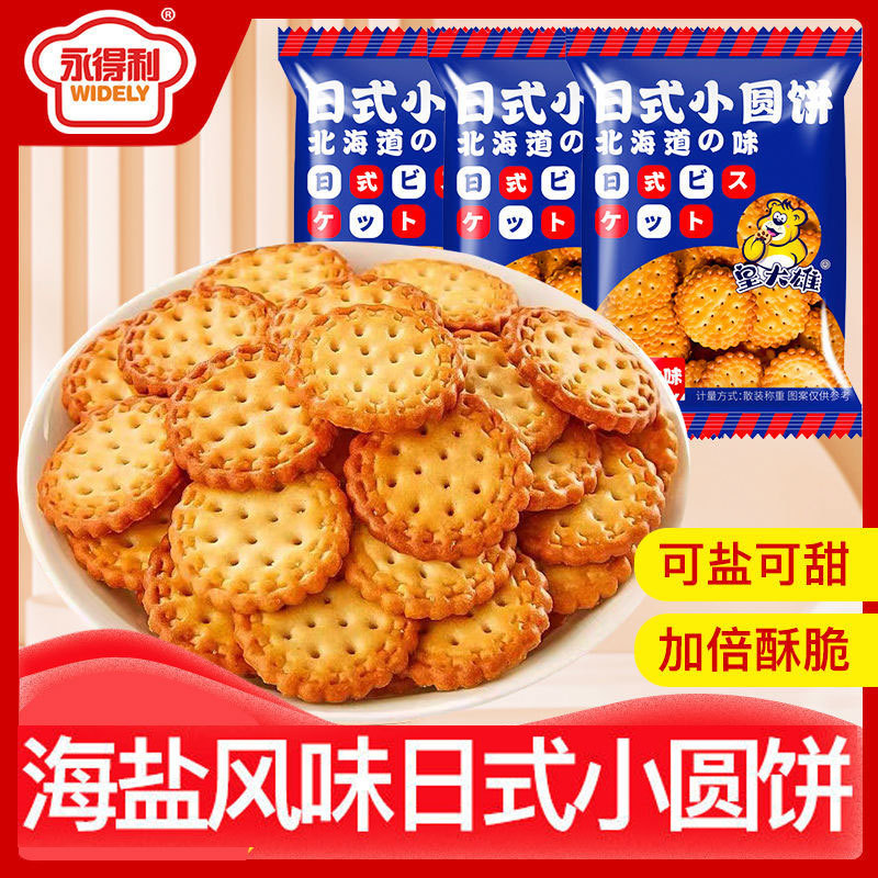 宝宝日式小圆饼海盐小饼干网红休闲零食早餐代餐曲奇独立包装