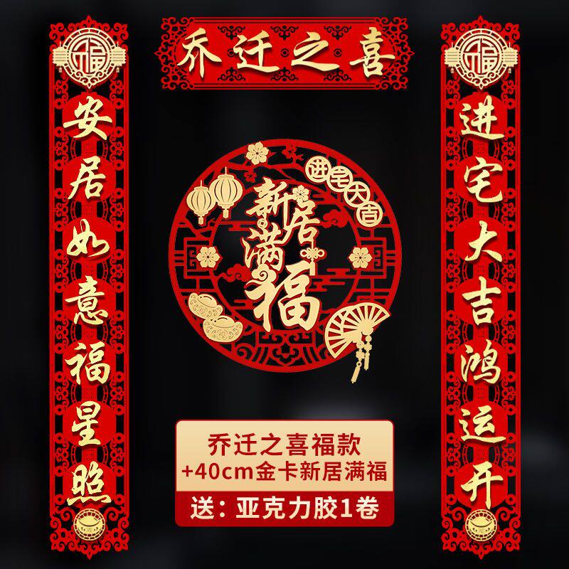 乔迁之喜对联新居装饰磁吸入宅入伙仪式搬家大门布置门贴用品大全