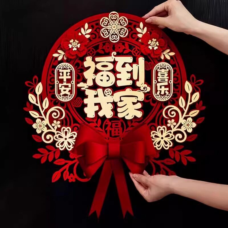 乔迁之喜新剧布置装饰暖房福字门贴挂件新房搬家入宅仪式用品全套