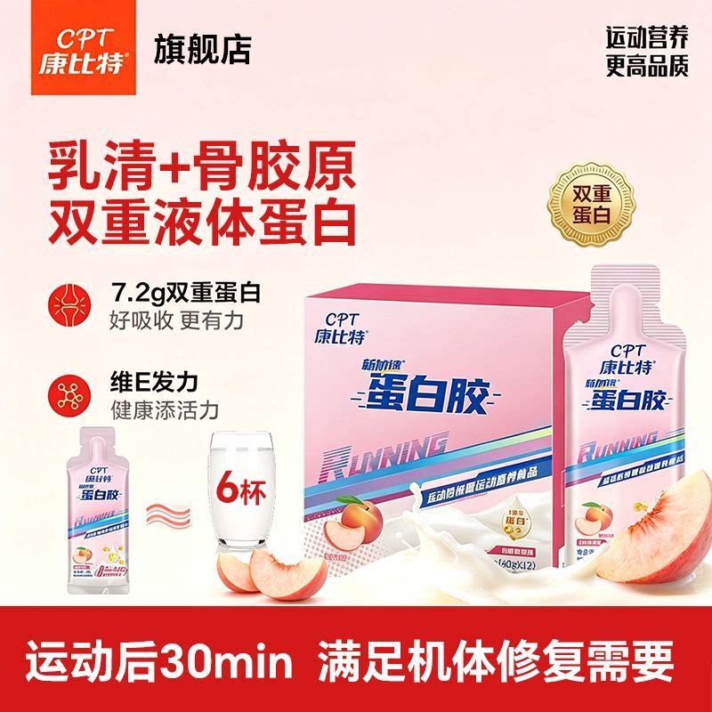 康比特蛋白胶新加速蛋白胶运动后膳食补充剂型饮料