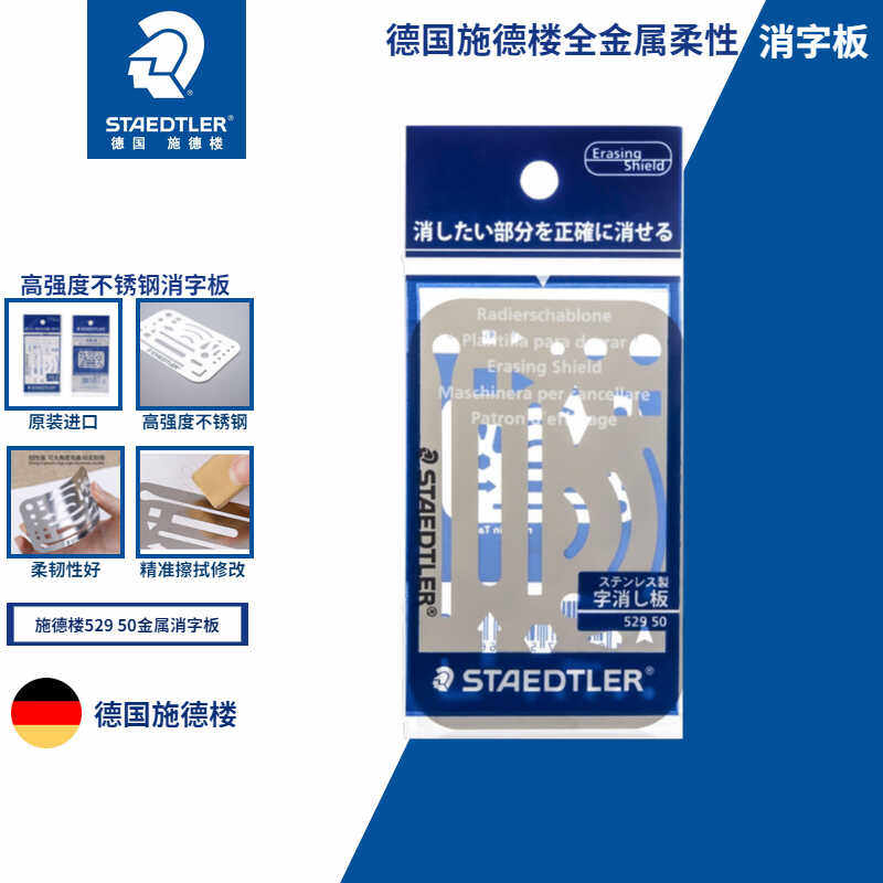 德国施德楼不锈钢擦图片模板27孔消字板工程制图机械绘图辅助工具,文具电教/文化用品/商务用品,各类尺/三角板/量角器,淘宝优惠券,粉丝福利购,淘宝优惠卷