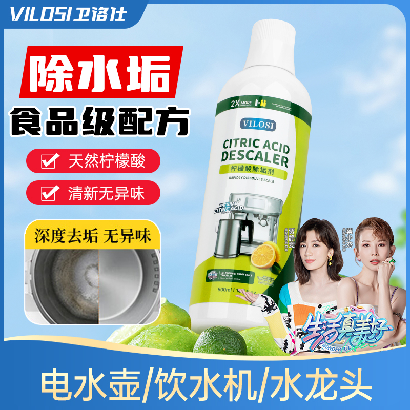 vilosi卫洛仕柠檬酸除垢剂食品级