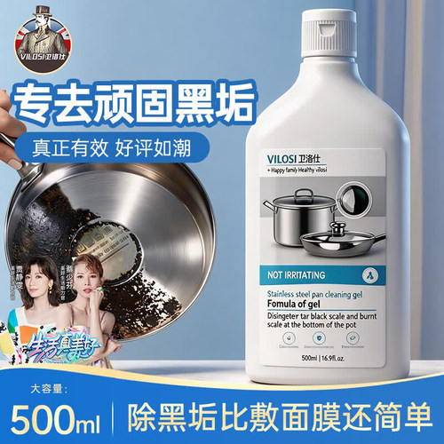 vilosi锅底黑垢凝胶大瓶装500g*2