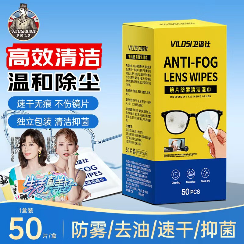 vilosi卫洛仕眼镜清洁湿巾一次性专用擦拭镜片擦眼镜冬天防雾