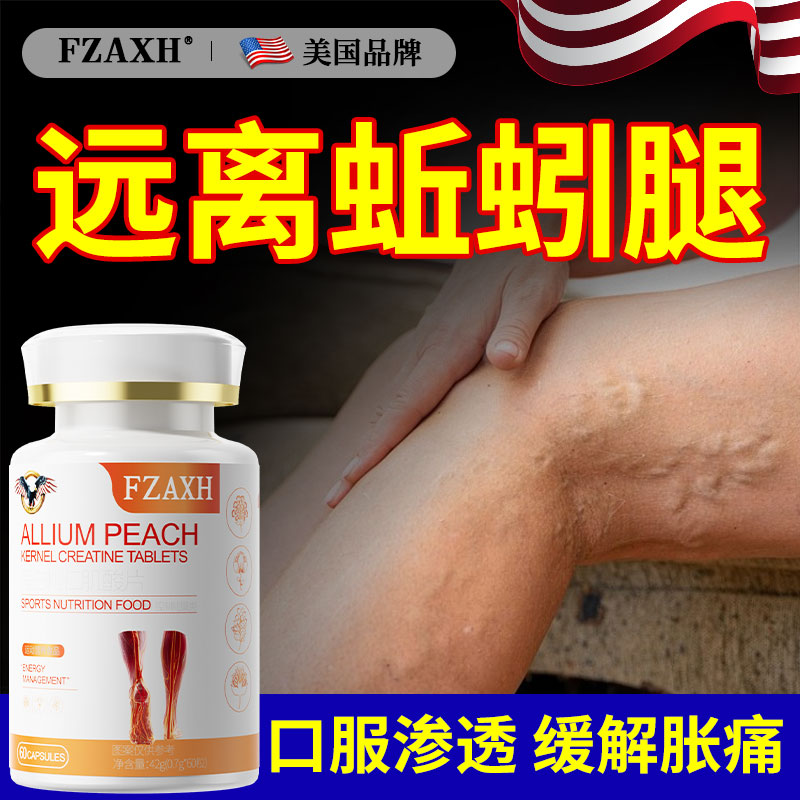 美国品牌呵护静脉口服效特腿部青筋凸起蚯蚓腿血管红血丝吃什么药